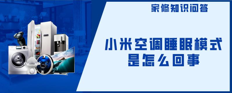 小米空调的优势