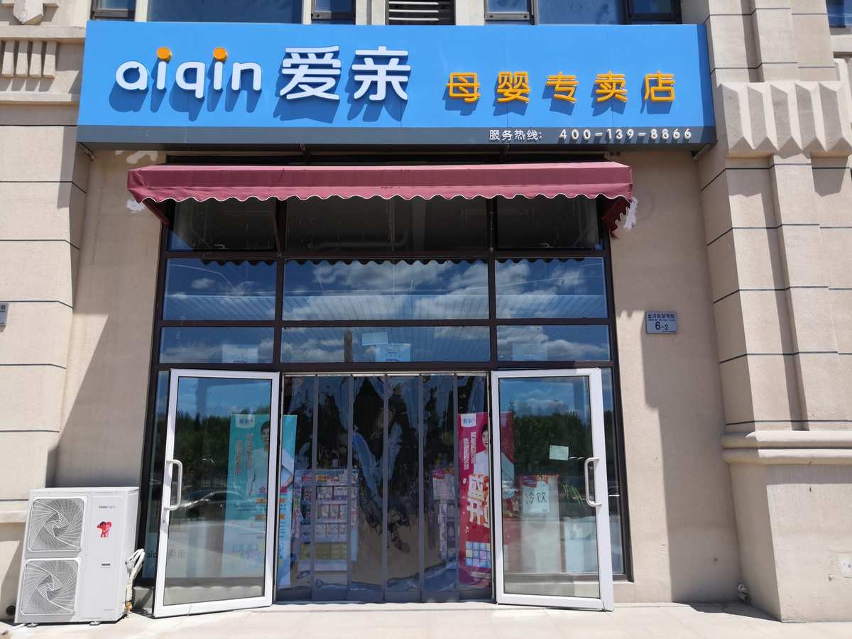 爱亲母婴店加盟价格表