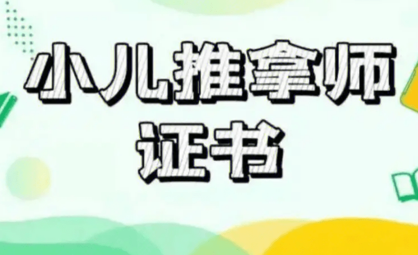 小儿推拿师资格证考试难度如何