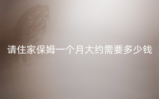 请女保姆要注意的问题