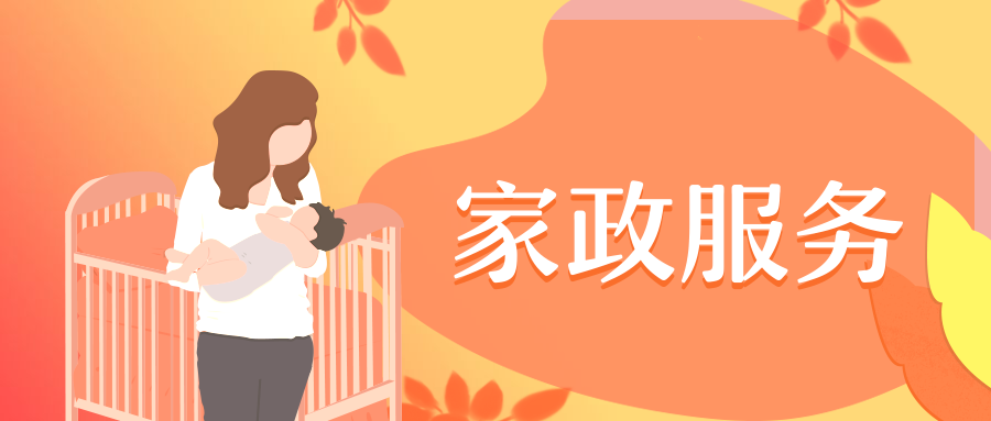 家政行业的发展前景