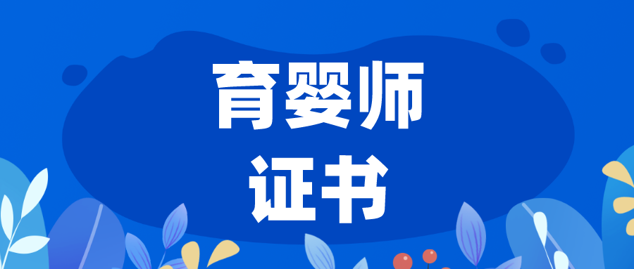 如何备考育婴师证书