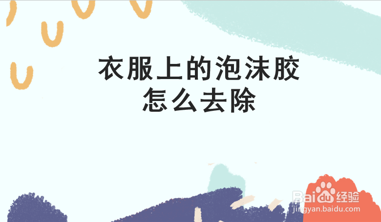 方法二：使用醋水
