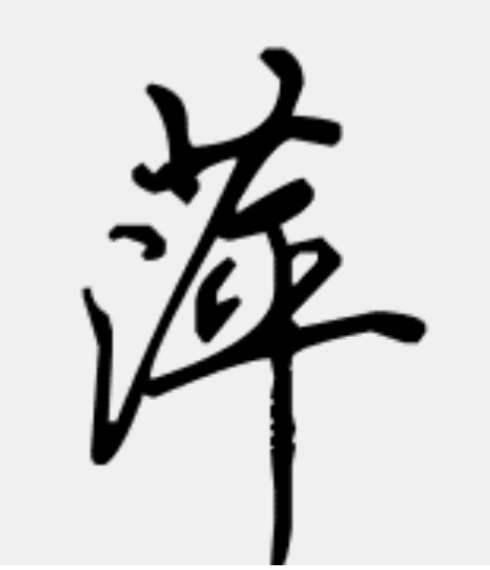 萍字微信名字怎么起呢？