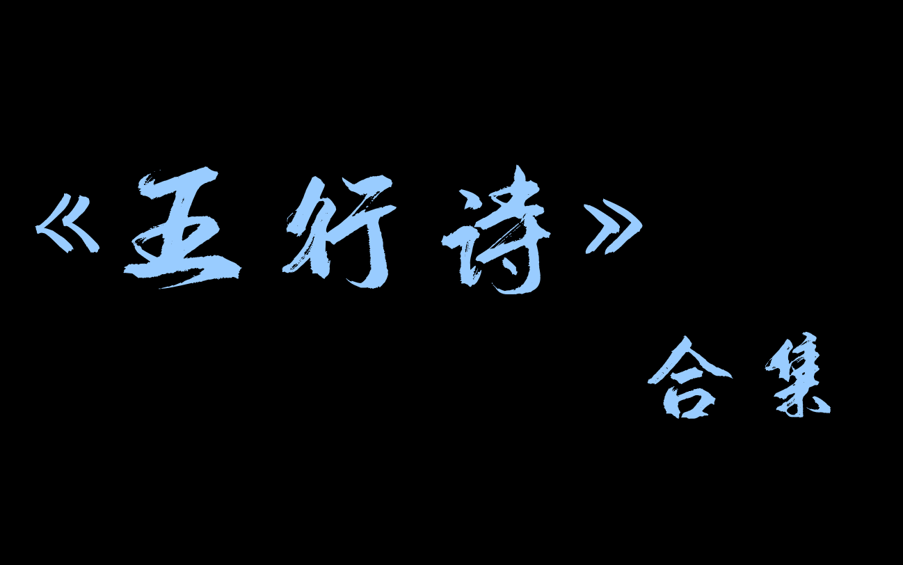 五行属性在古诗中的表现