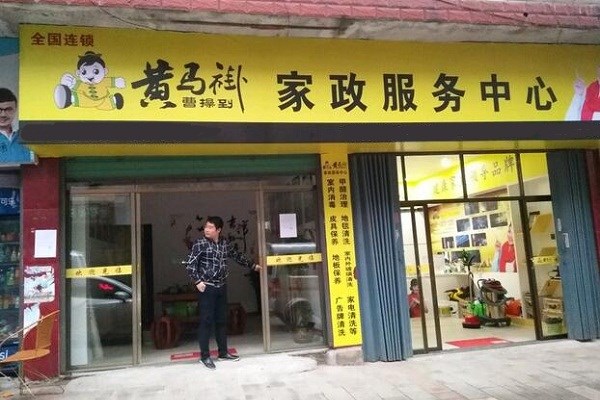 北京家政公司连锁店的优势