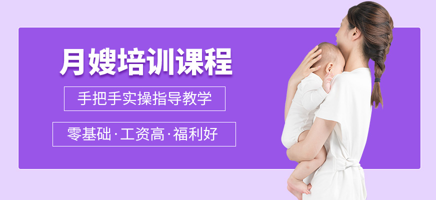 选择最正规的蚌埠月嫂培训班