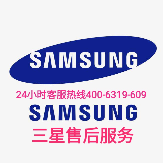 如何享受三星洗衣机24小时服务？