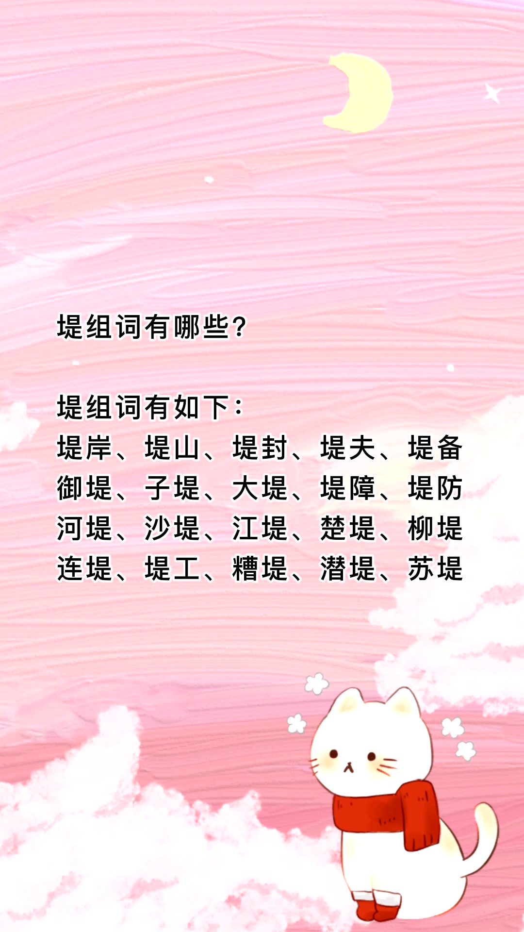 堤的同义词