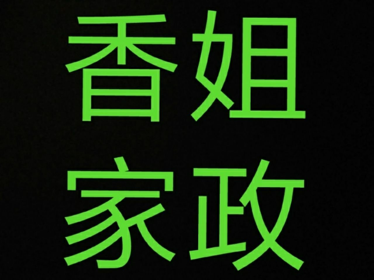 安全可靠的家政服务招聘