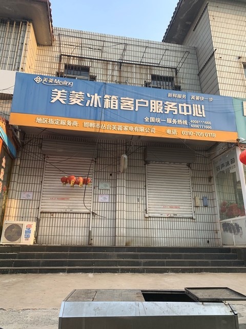 美菱冰箱售后维修服务电话