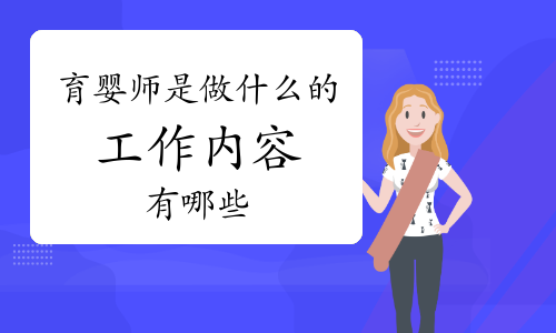 育婴师好做吗 辛苦吗