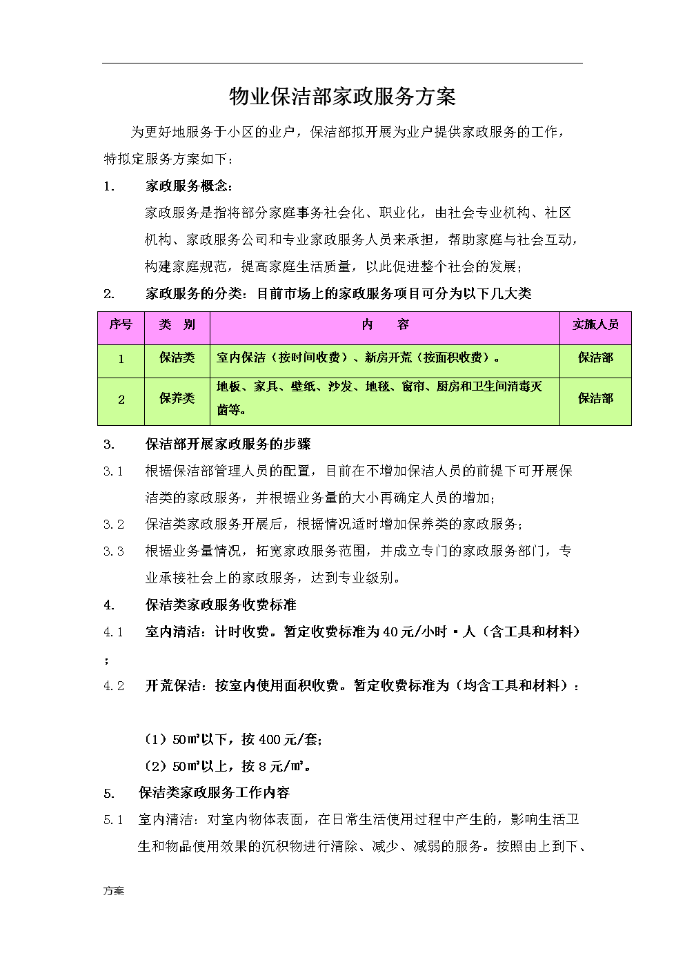 2. 室外保洁服务