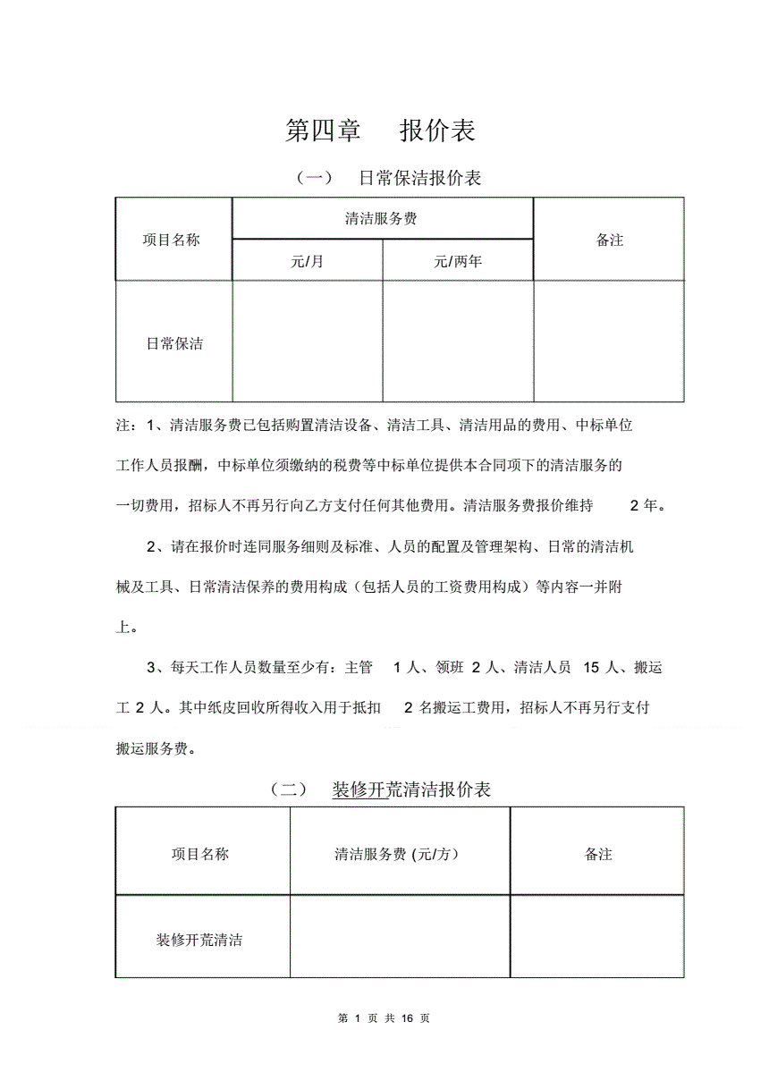 如何编制保洁服务报价单