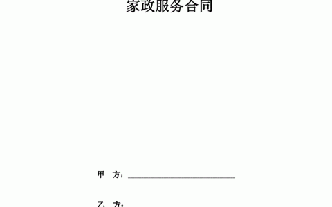 家政公司保姆合同模板(家政公司保姆合同范本)