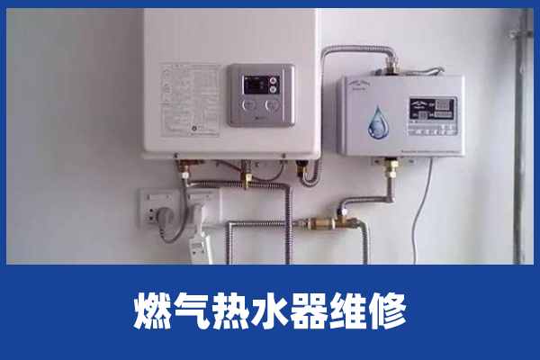 如何选择合适的燃气热水器维修服务