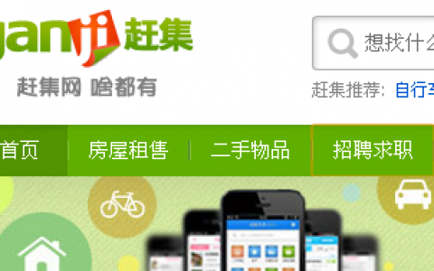 赶集网分类信息网，找工作、找房子、二手交易首选(分类信息网)
