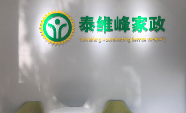 一、家庭保洁