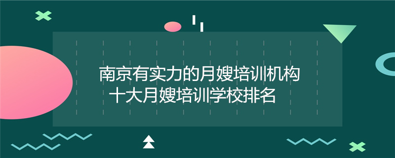 南京月嫂服务专业