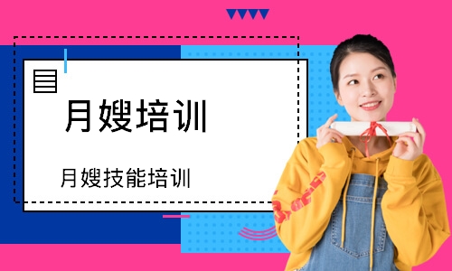 如何选择合适的月嫂培训机构