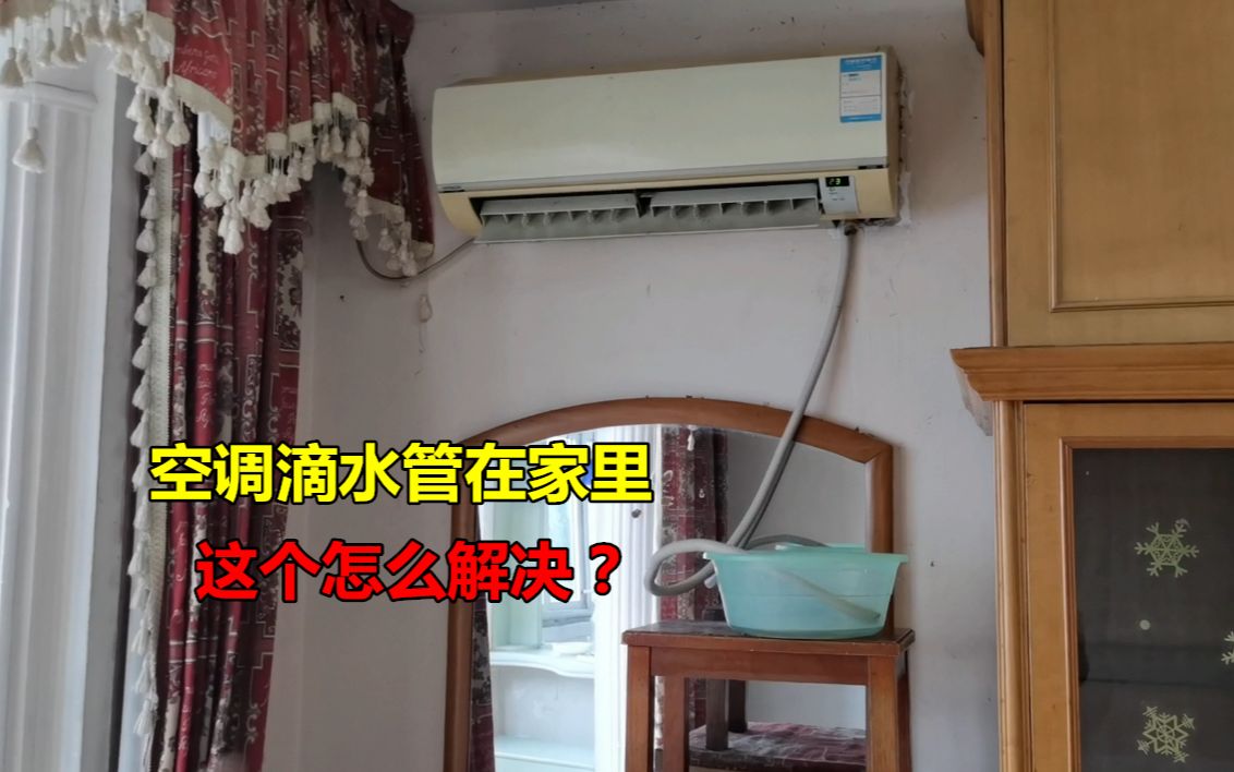 常见的空调室内滴水解决方法