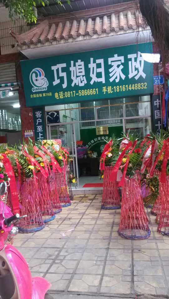 2. XXXX家政公司加盟店
