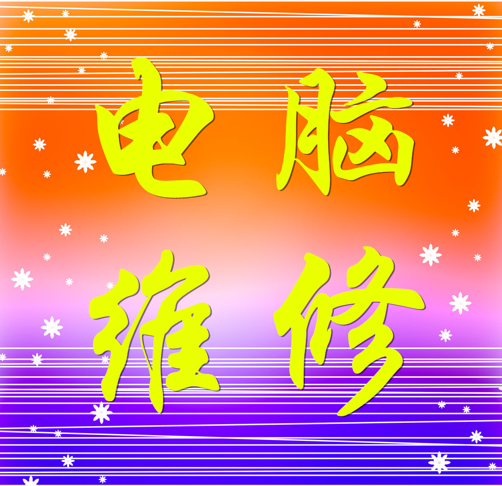 为什么选择深圳上门维修电脑？