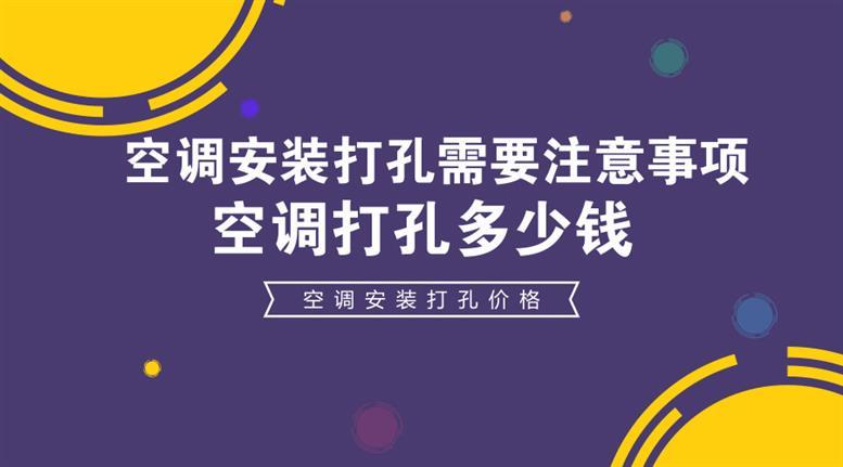 影响空调打孔费用的因素