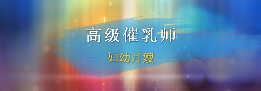 催乳师的职业前景
