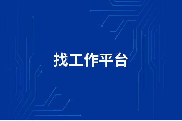 1. 北京人才市场