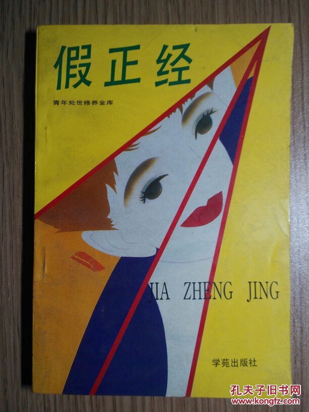 假正经在小说中的角色