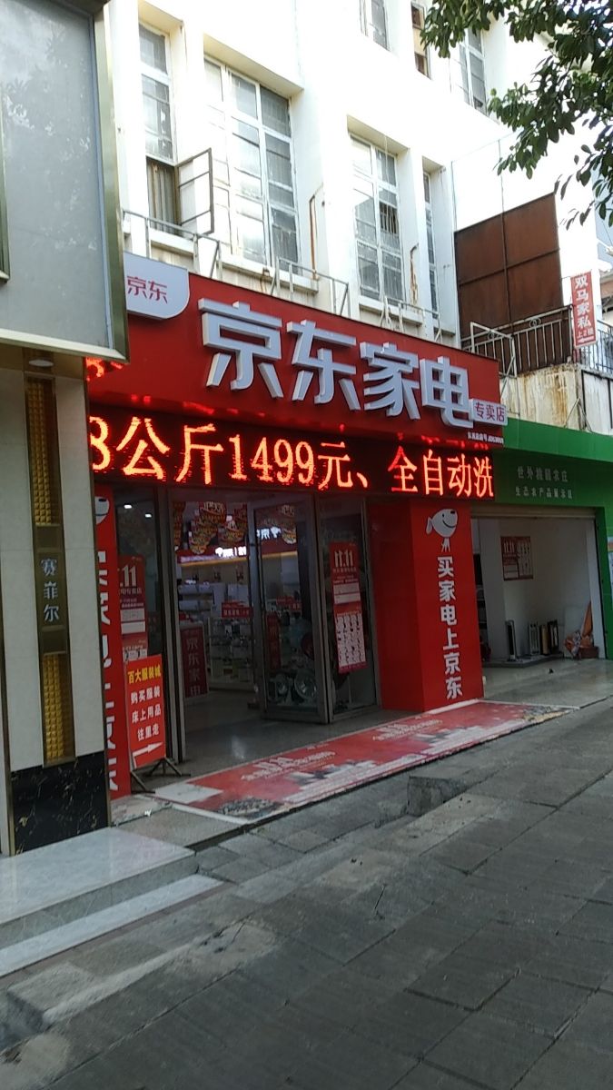 京东家电专卖店加盟流程