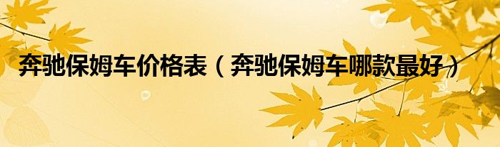 保姆费用价格表：
