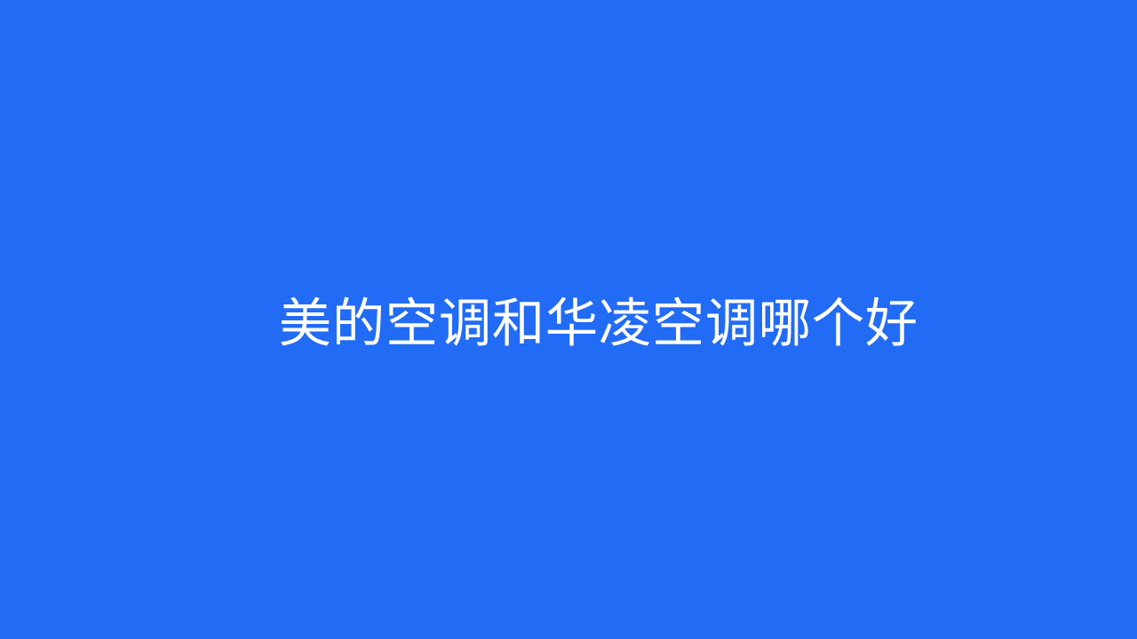 美的空调好不好
