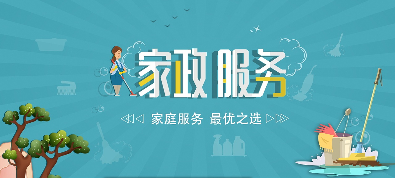 家政公司的优势