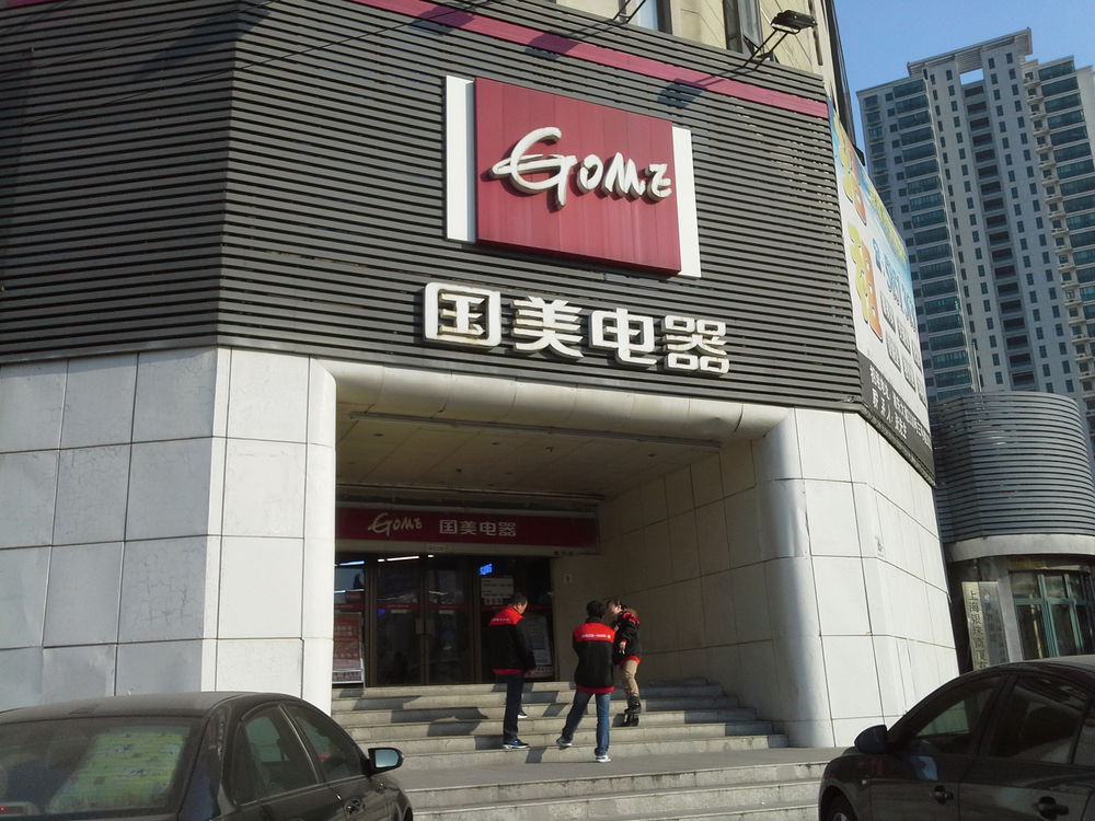 国美电器400服务电话解决您的家电售后问题
