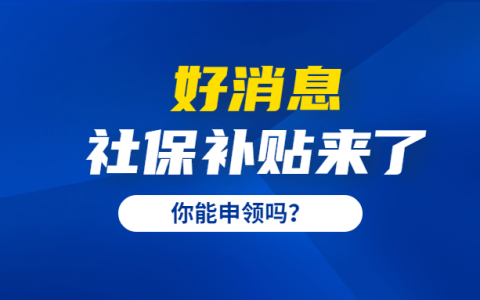 北京找工作期间社保怎么办(北京工作期间社保办理流程)