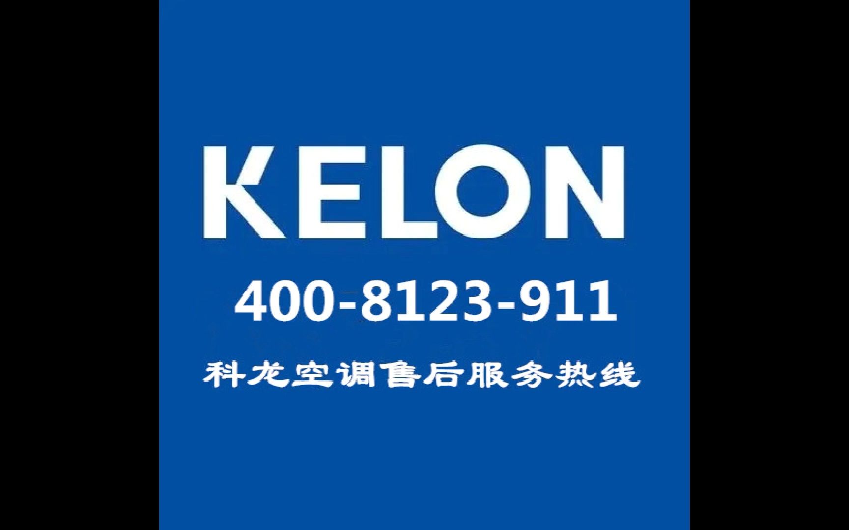 科龙空调官网售后服务电话的使用