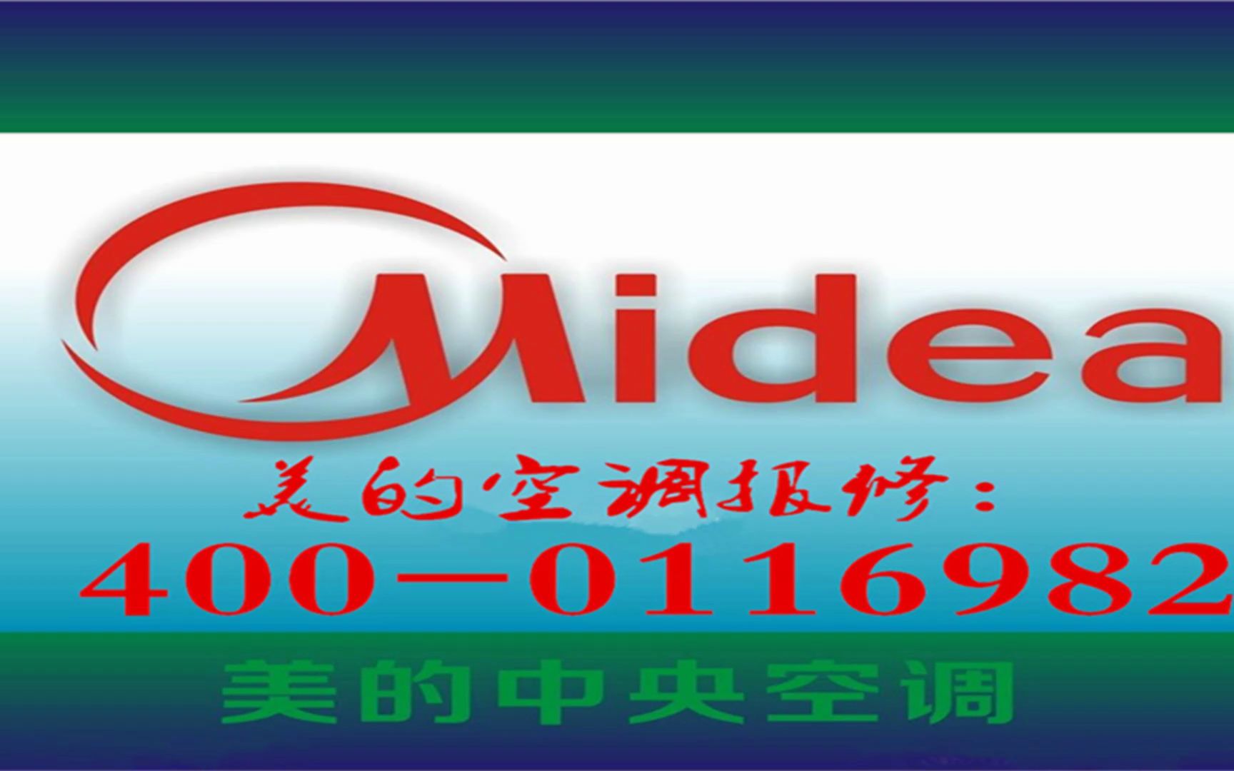 美的空调服务电话