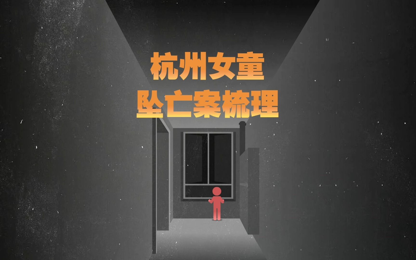 保姆坠楼女孩事件背后的忧虑