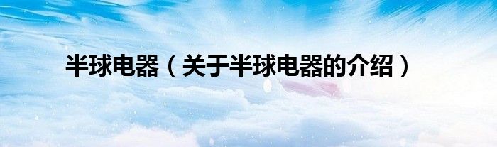 半球电器官方网站-品质保证，值得信赖