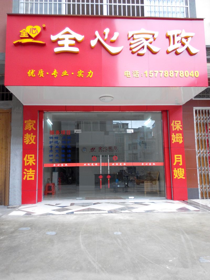 家政公司电话号码查询