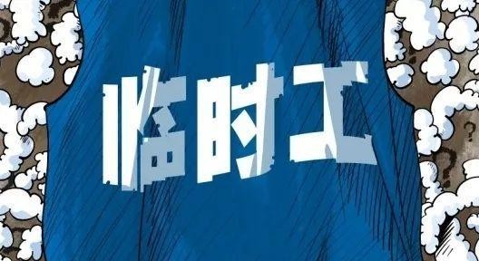 临时工招聘