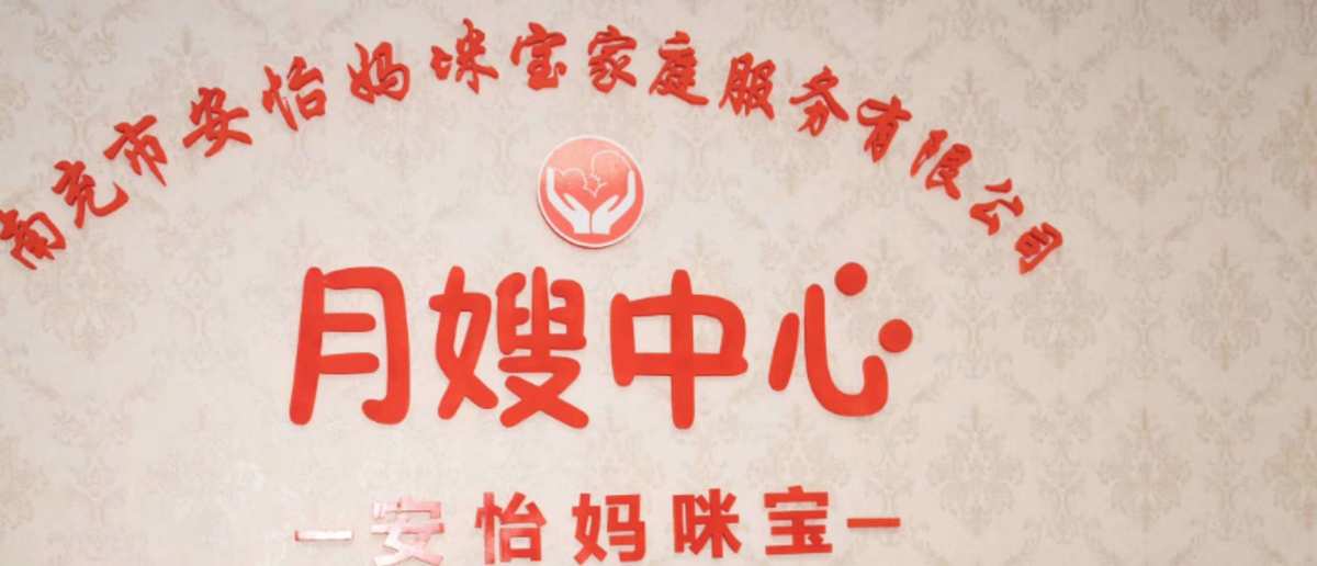 南充月嫂公司选择要点