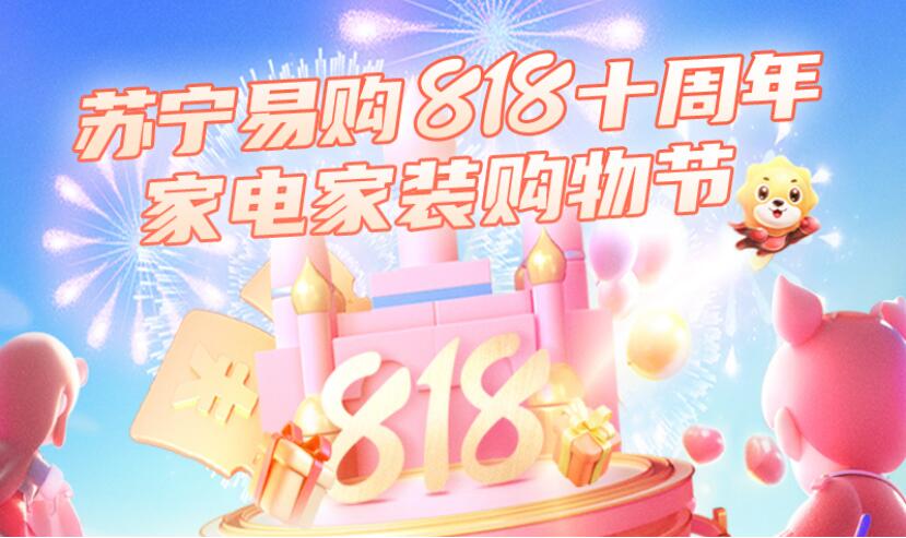 为什么选择苏宁易购818