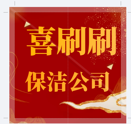 保定保洁价格的影响因素