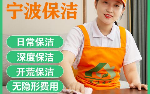 宁波家政保洁公司电话号码(宁波家政保洁公司服务费用)