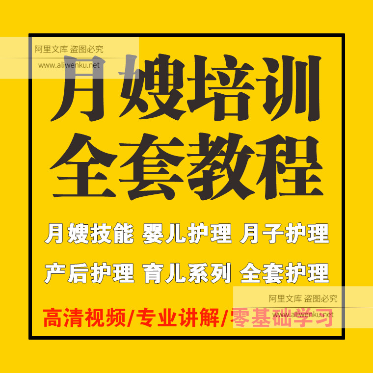 月嫂培训视频教程的主要内容