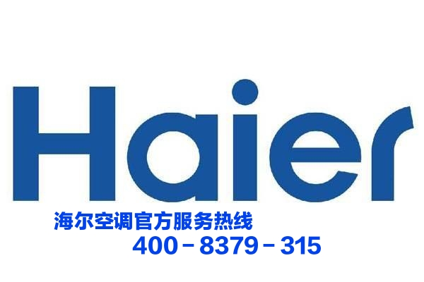 广州海尔空调24小时服务