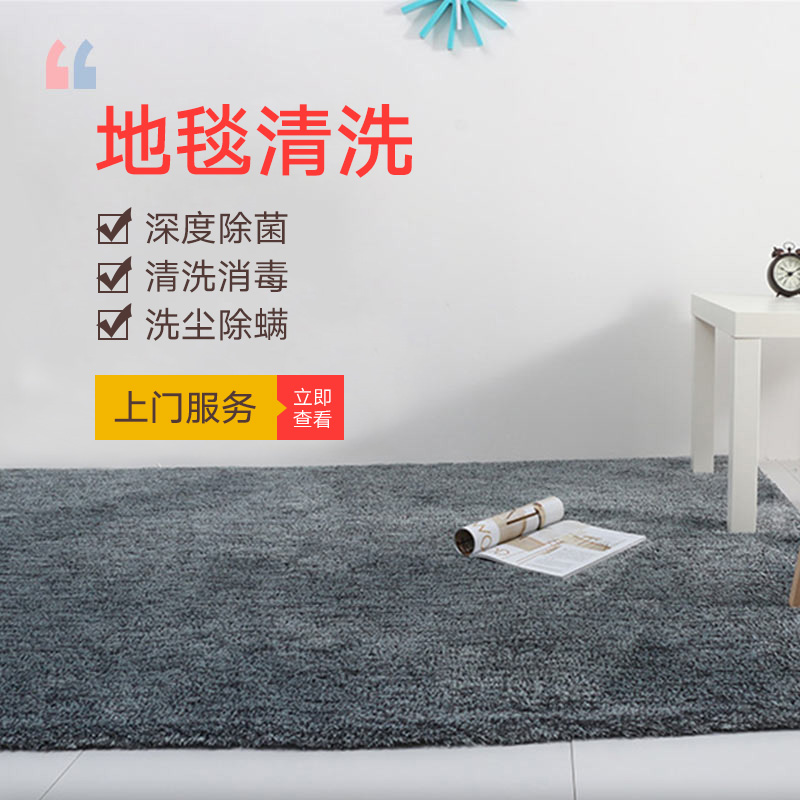 选择清洗地毯的注意事项
